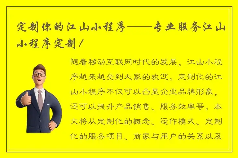 定制你的江山小程序——专业服务江山小程序定制！