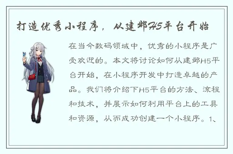 打造优秀小程序，从建邺H5平台开始