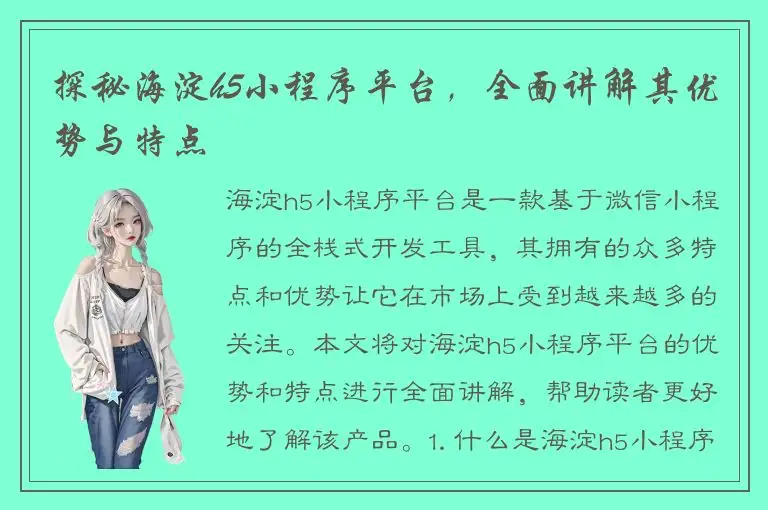 探秘海淀h5小程序平台，全面讲解其优势与特点