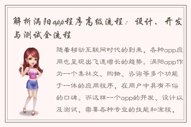 解析涡阳app程序高级流程：设计、开发与测试全流程