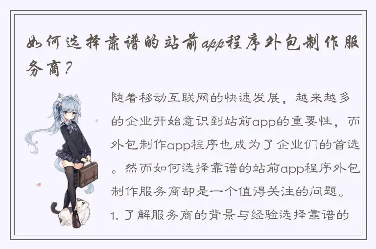 如何选择靠谱的站前app程序外包制作服务商？