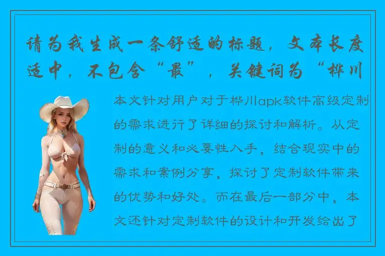 请为我生成一条舒适的标题，文本长度适中，不包含“最”，关键词为“桦川apk软件高级定制