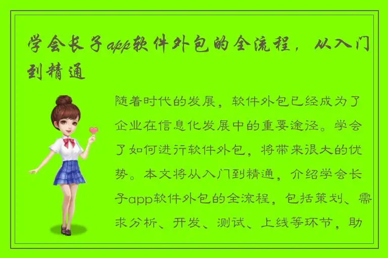 学会长子app软件外包的全流程，从入门到精通