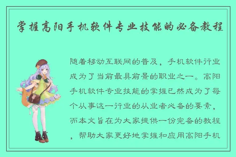 掌握高阳手机软件专业技能的必备教程