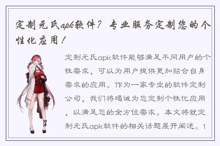 定制元氏apk软件？专业服务定制您的个性化应用！