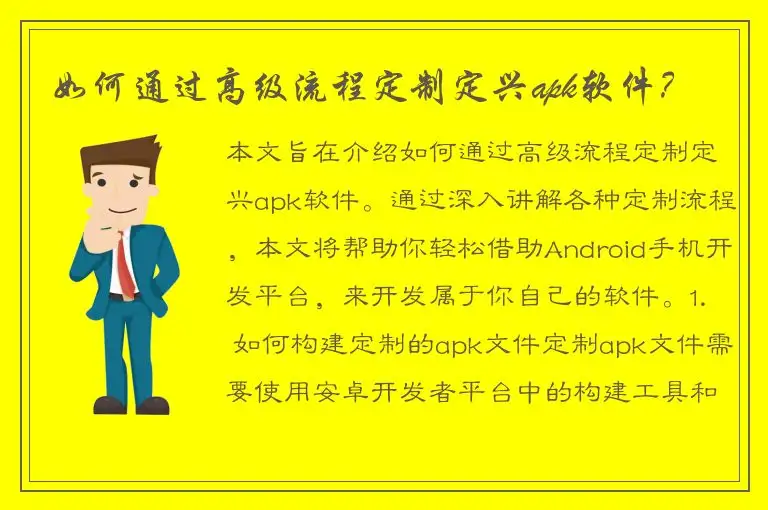 如何通过高级流程定制定兴apk软件？