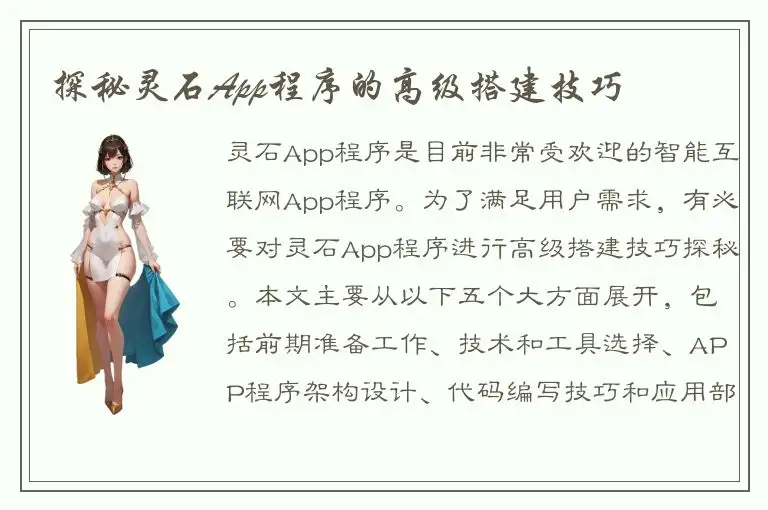 探秘灵石App程序的高级搭建技巧