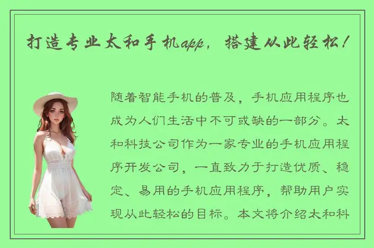 打造专业太和手机app，搭建从此轻松！
