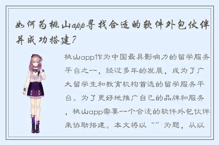 如何为桃山app寻找合适的软件外包伙伴并成功搭建？