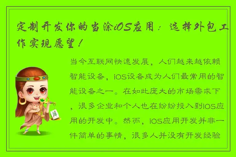 定制开发你的当涂iOS应用：选择外包工作实现愿望！