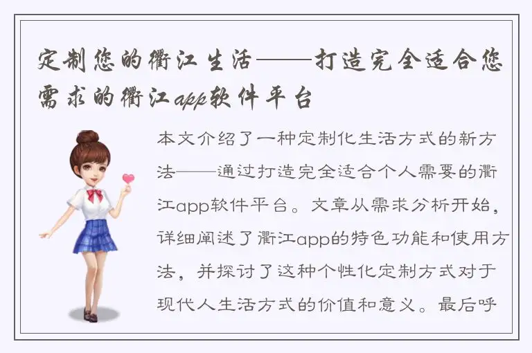 定制您的衢江生活——打造完全适合您需求的衢江app软件平台