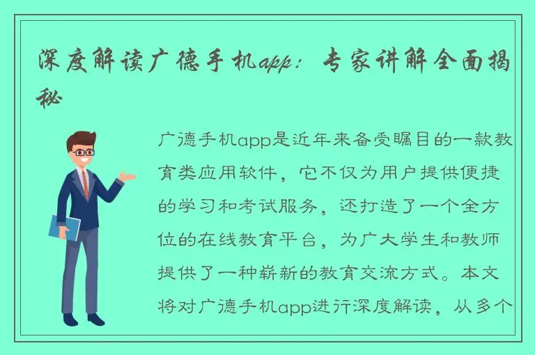 深度解读广德手机app：专家讲解全面揭秘