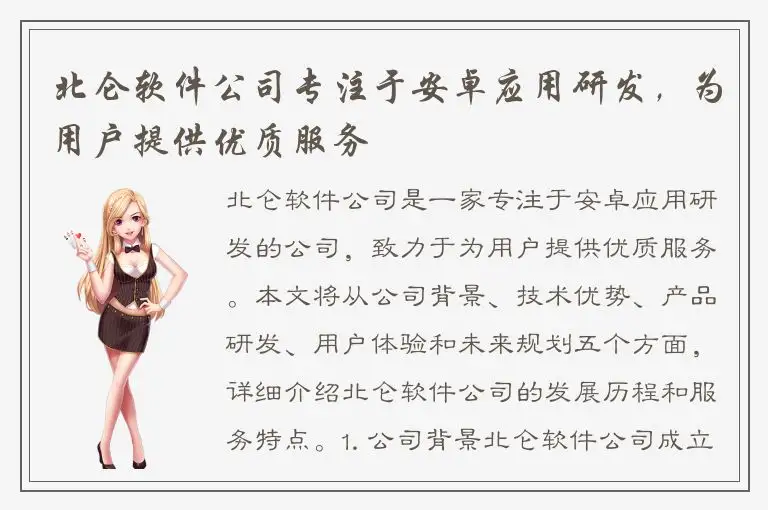 北仑软件公司专注于安卓应用研发，为用户提供优质服务