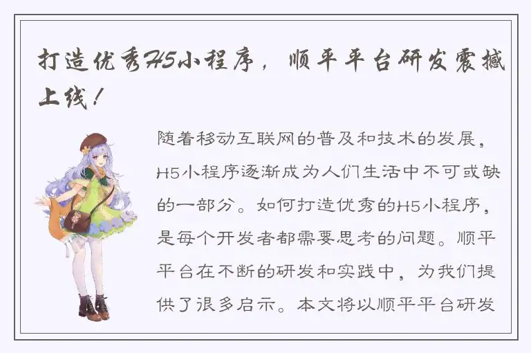 打造优秀H5小程序，顺平平台研发震撼上线！