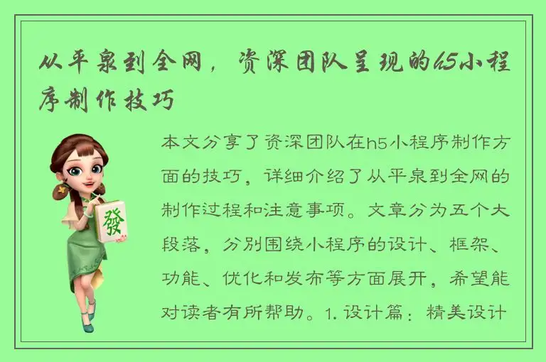 从平泉到全网，资深团队呈现的h5小程序制作技巧