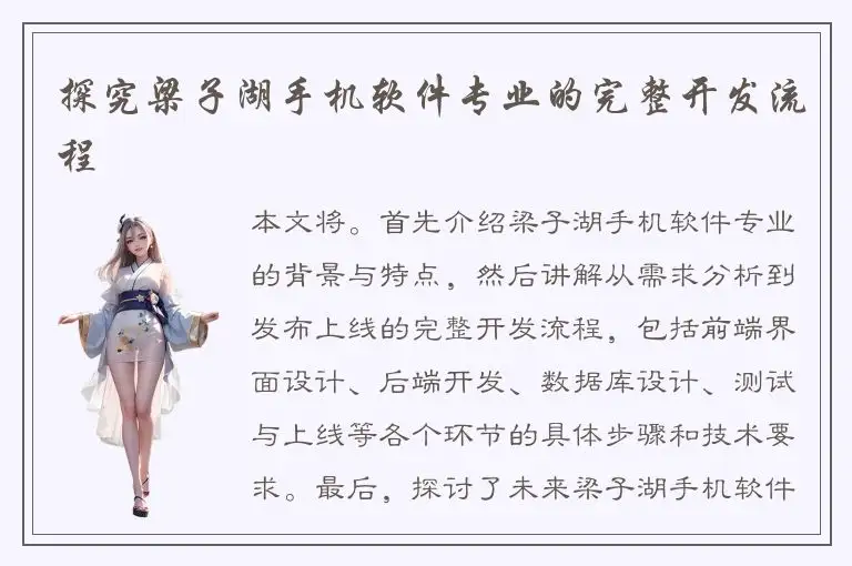 探究梁子湖手机软件专业的完整开发流程
