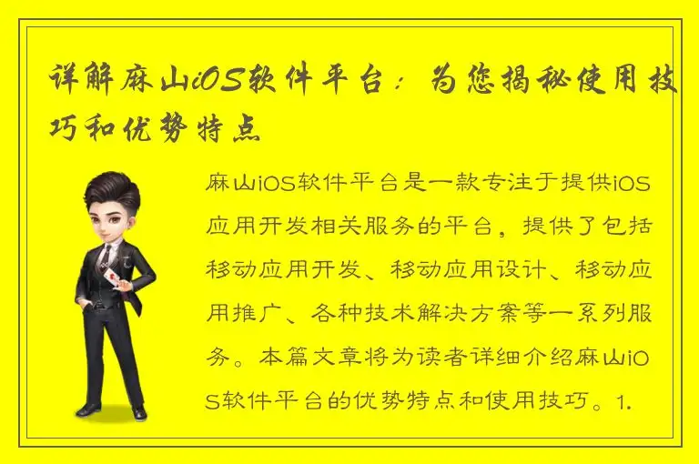 详解麻山iOS软件平台：为您揭秘使用技巧和优势特点