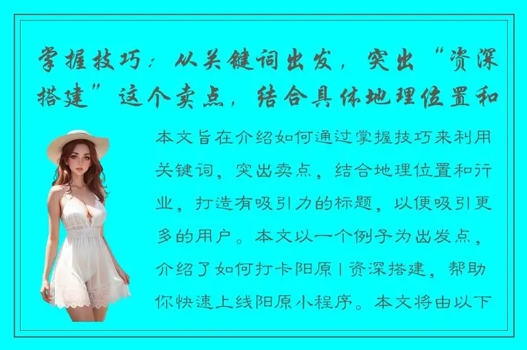 掌握技巧：从关键词出发，突出“资深搭建”这个卖点，结合具体地理位置和行业，打造有吸引力的标题。建议标题：打卡阳原 | 资深搭建，帮助你快速上线阳原小程序