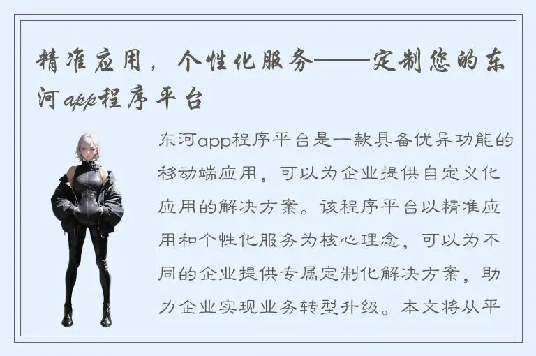 精准应用，个性化服务——定制您的东河app程序平台