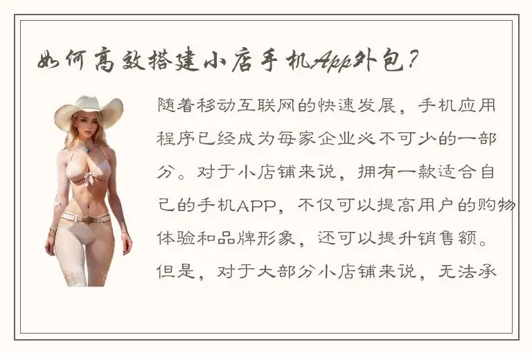 如何高效搭建小店手机App外包？