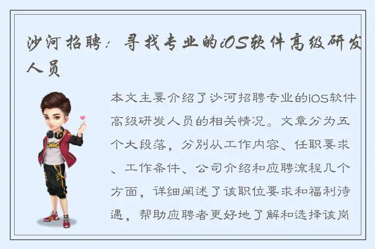 沙河招聘：寻找专业的iOS软件高级研发人员