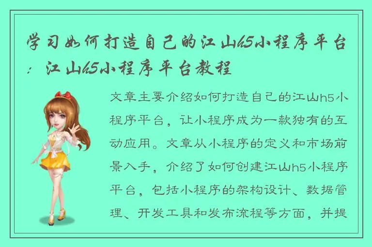 学习如何打造自己的江山h5小程序平台：江山h5小程序平台教程