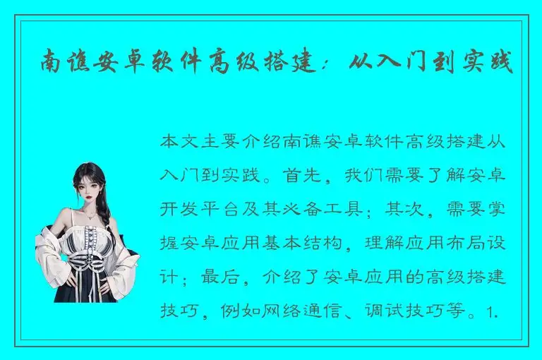 南谯安卓软件高级搭建：从入门到实践