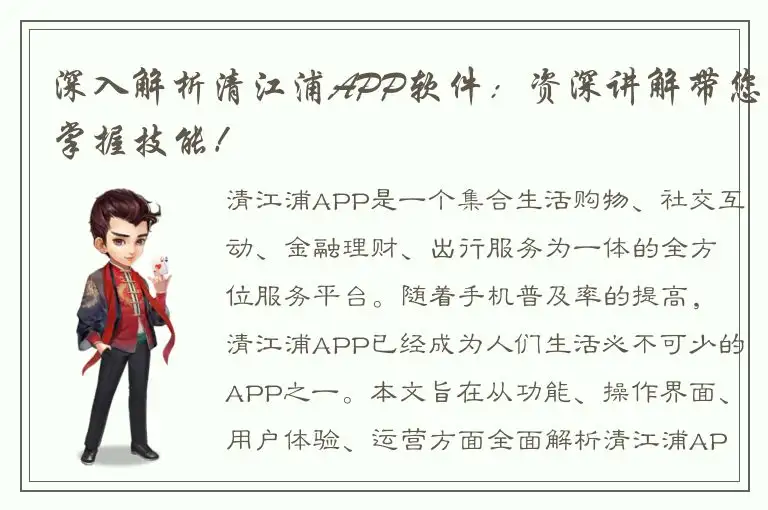 深入解析清江浦APP软件：资深讲解带您掌握技能！
