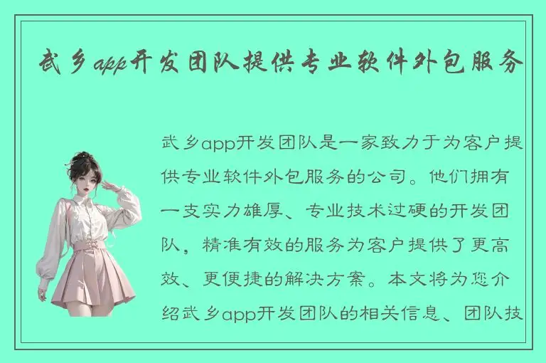 武乡app开发团队提供专业软件外包服务