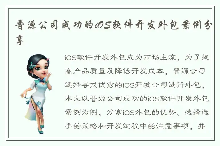 晋源公司成功的iOS软件开发外包案例分享