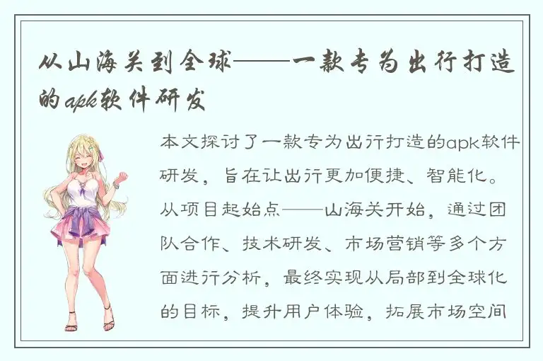 从山海关到全球——一款专为出行打造的apk软件研发