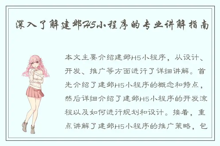 深入了解建邺H5小程序的专业讲解指南