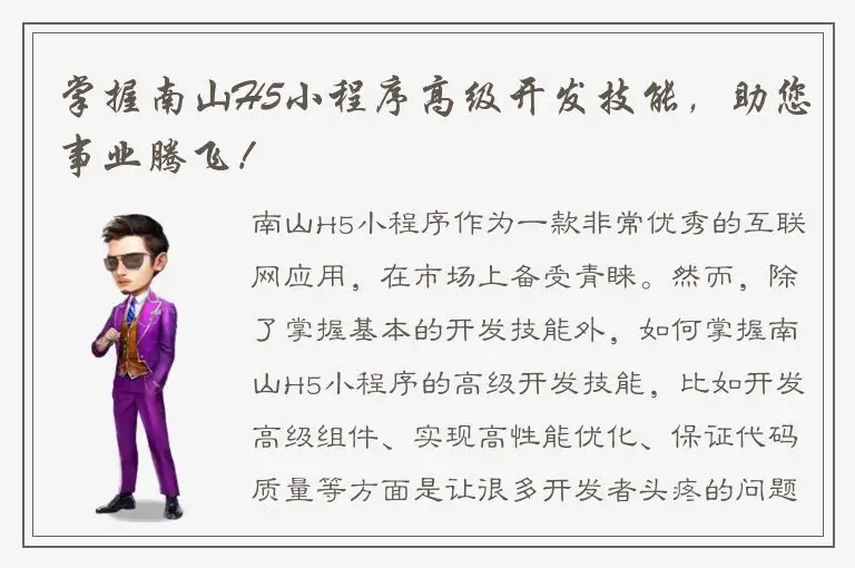 掌握南山H5小程序高级开发技能，助您事业腾飞！