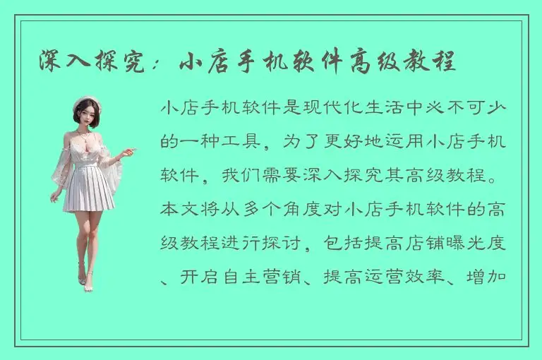深入探究：小店手机软件高级教程