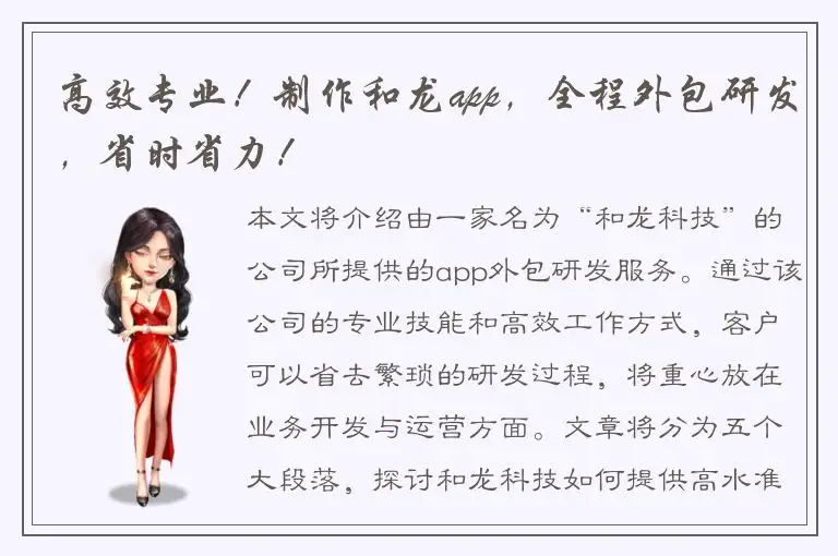 高效专业！制作和龙app，全程外包研发，省时省力！