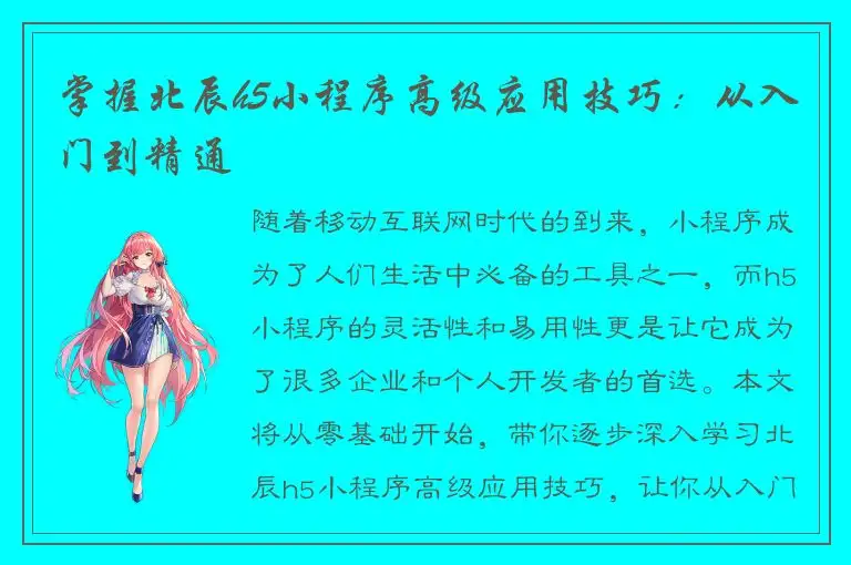 掌握北辰h5小程序高级应用技巧：从入门到精通