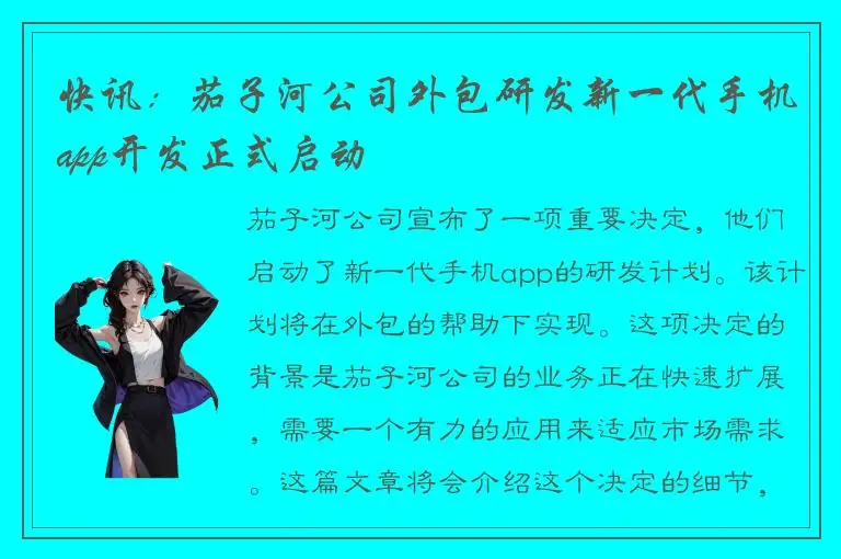 快讯：茄子河公司外包研发新一代手机app开发正式启动