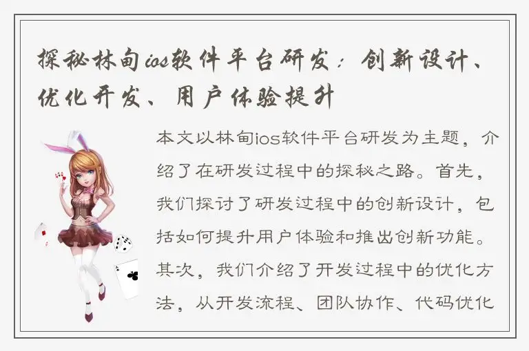 探秘林甸ios软件平台研发：创新设计、优化开发、用户体验提升