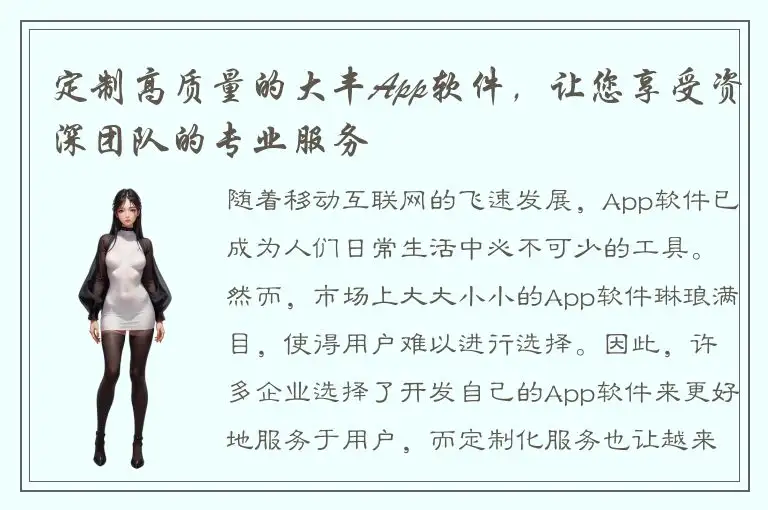 定制高质量的大丰App软件，让您享受资深团队的专业服务