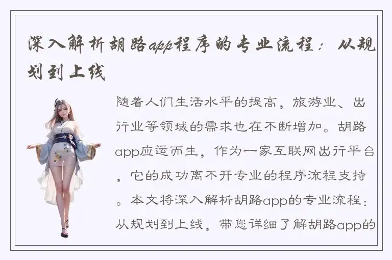 深入解析胡路app程序的专业流程：从规划到上线