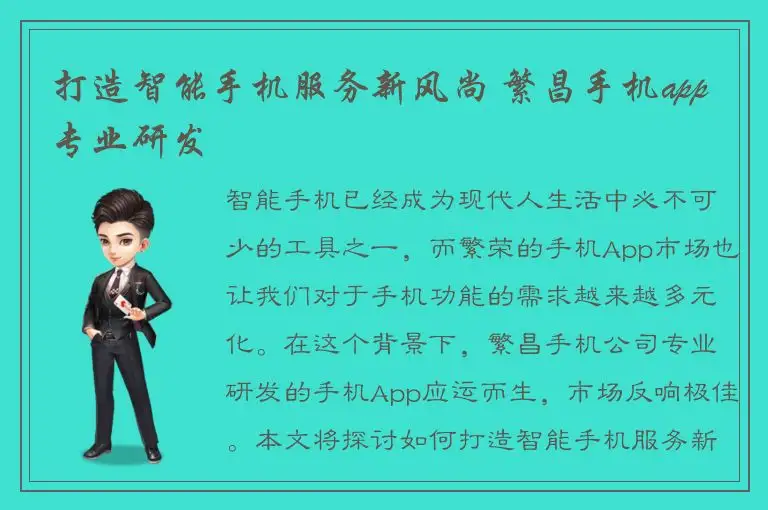 打造智能手机服务新风尚 繁昌手机app专业研发