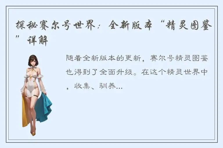 探秘赛尔号世界：全新版本“精灵图鉴”详解