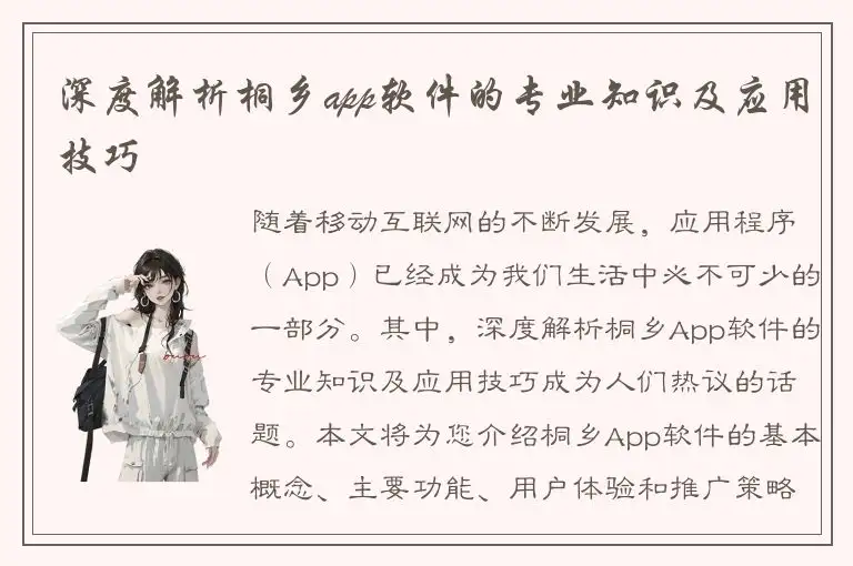 深度解析桐乡app软件的专业知识及应用技巧