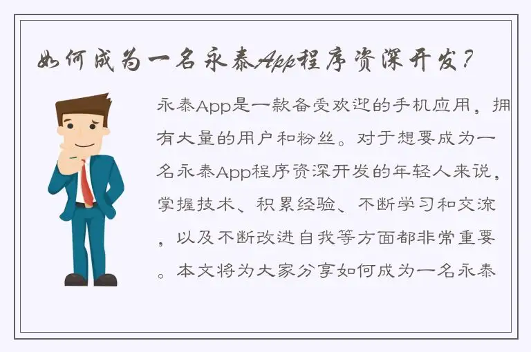 如何成为一名永泰App程序资深开发？