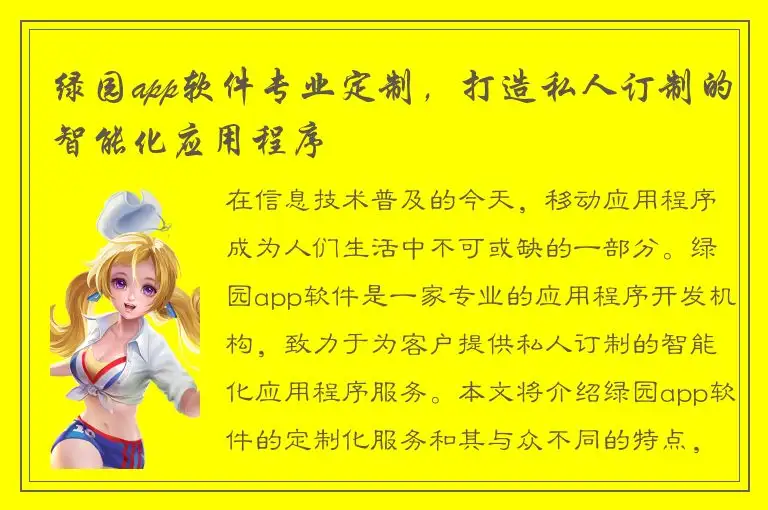 绿园app软件专业定制，打造私人订制的智能化应用程序