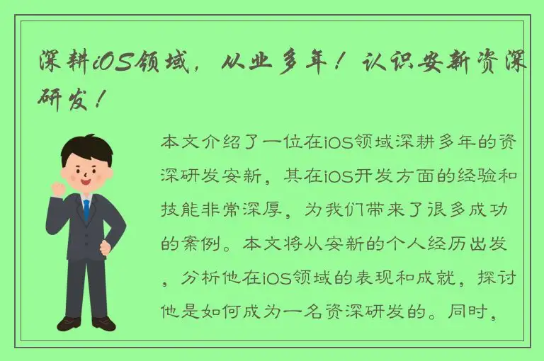 深耕iOS领域，从业多年！认识安新资深研发！
