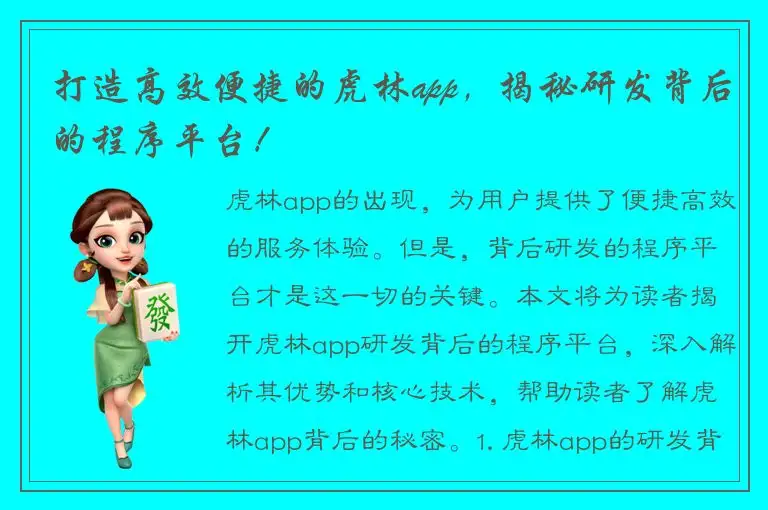 打造高效便捷的虎林app，揭秘研发背后的程序平台！