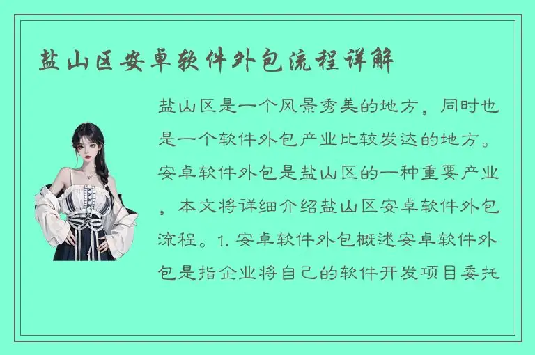盐山区安卓软件外包流程详解