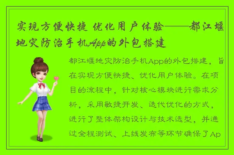 实现方便快捷 优化用户体验——都江堰地灾防治手机App的外包搭建