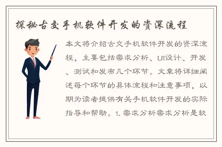 探秘古交手机软件开发的资深流程